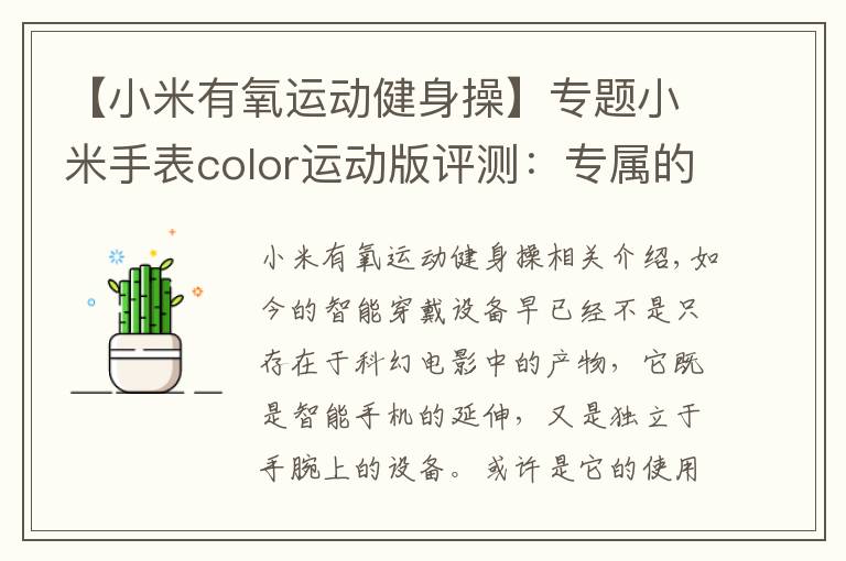 【小米有氧运动健身操】专题小米手表color运动版评测：专属的健康管家 腕上起舞