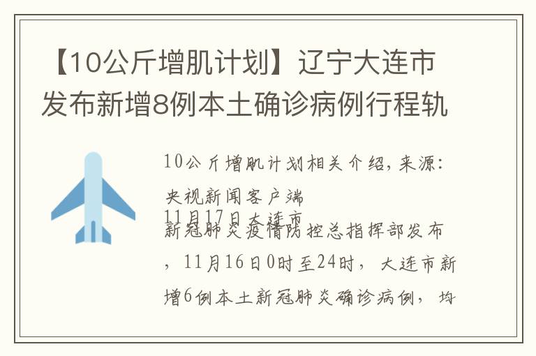 【10公斤增肌计划】辽宁大连市发布新增8例本土确诊病例行程轨迹