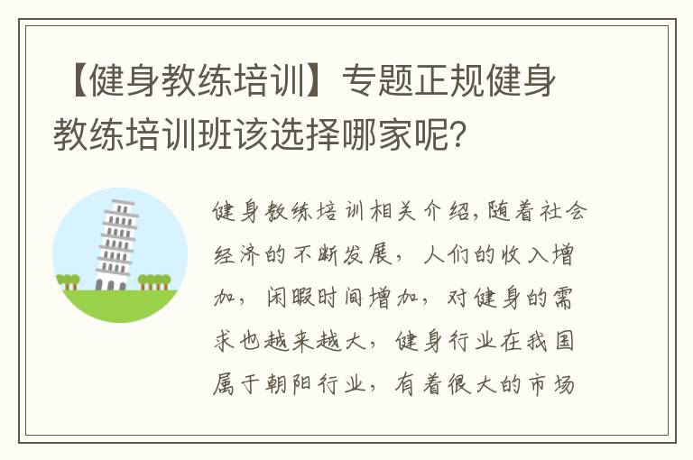 【健身教练培训】专题正规健身教练培训班该选择哪家呢？