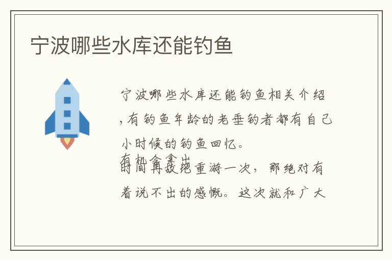 宁波哪些水库还能钓鱼文章配图
