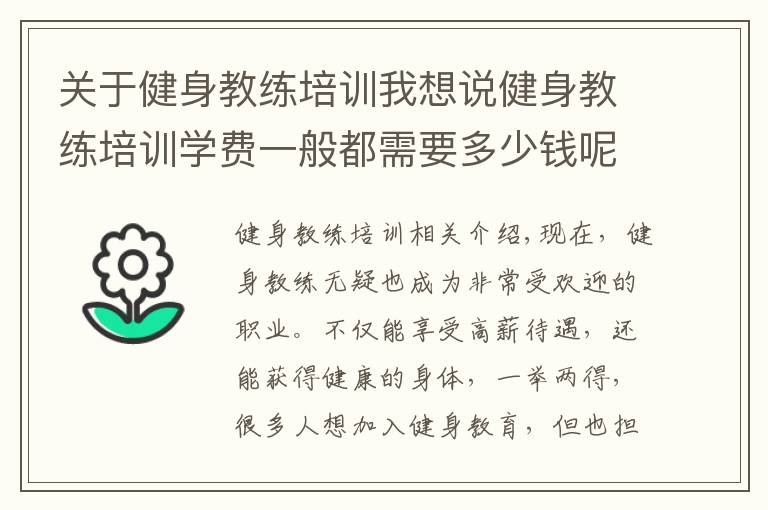 关于健身教练培训我想说健身教练培训学费一般都需要多少钱呢？