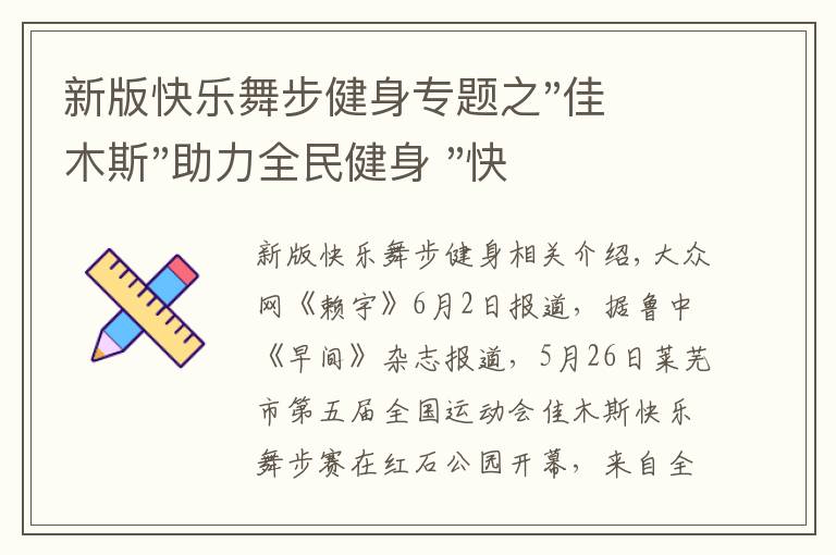 新版快乐舞步健身专题之"佳木斯"助力全民健身 "快乐舞步"走起来