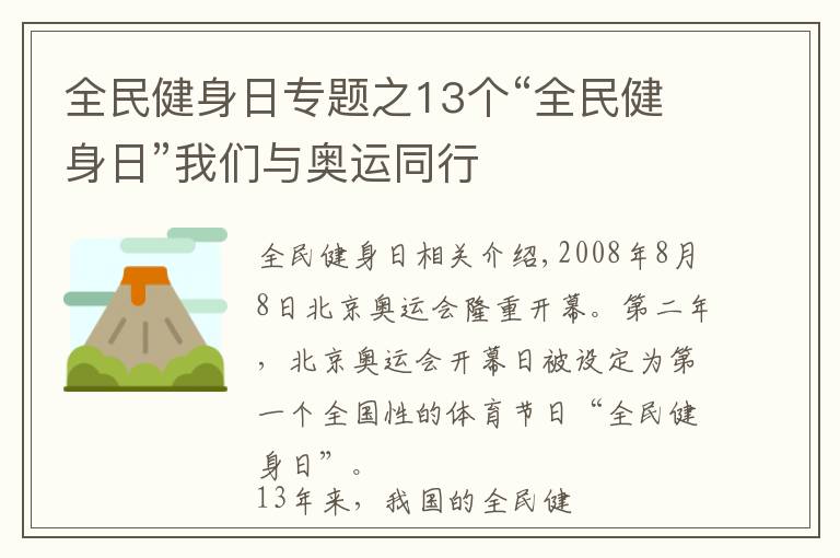 全民健身日专题之13个“全民健身日”我们与奥运同行