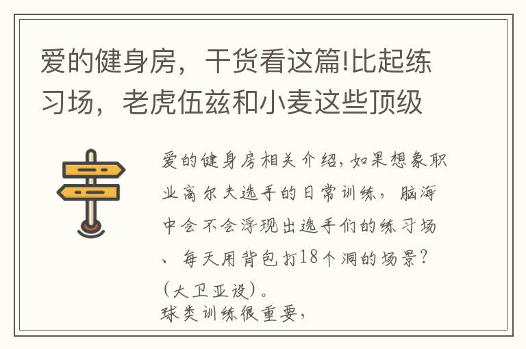 爱的健身房，干货看这篇!比起练习场，老虎伍兹和小麦这些顶级球员更爱泡健身房？？？