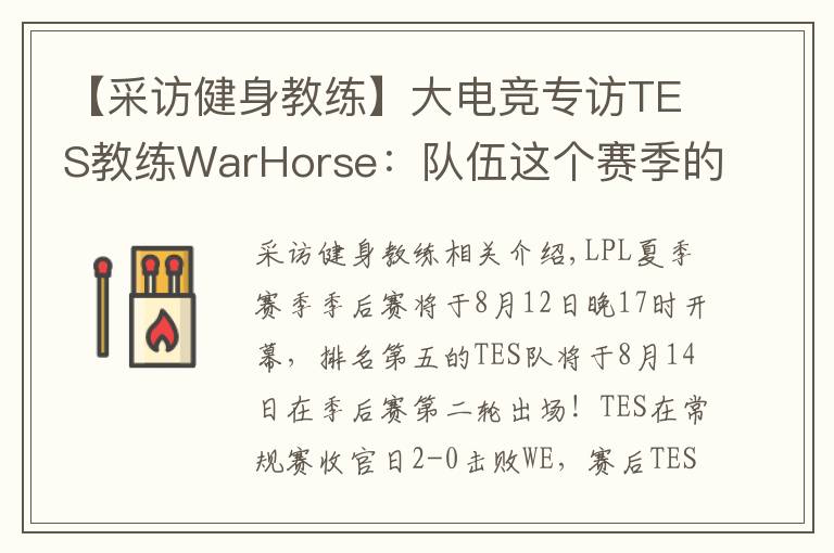 【采访健身教练】大电竞专访TES教练WarHorse：队伍这个赛季的目标是夺冠