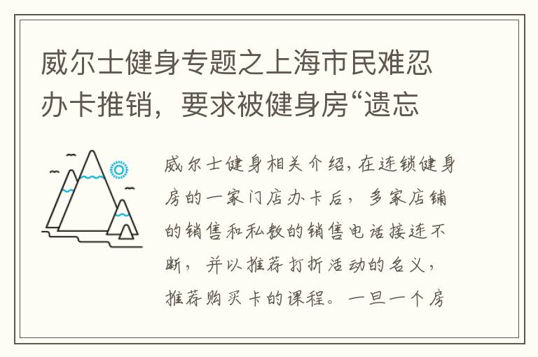 威尔士健身专题之上海市民难忍办卡推销，要求被健身房“遗忘”：“个人信息删除”如何实现？