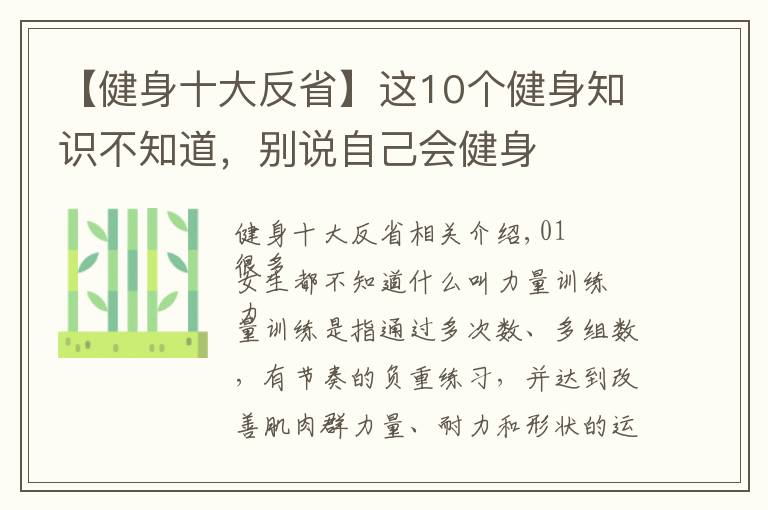 【健身十大反省】这10个健身知识不知道，别说自己会健身