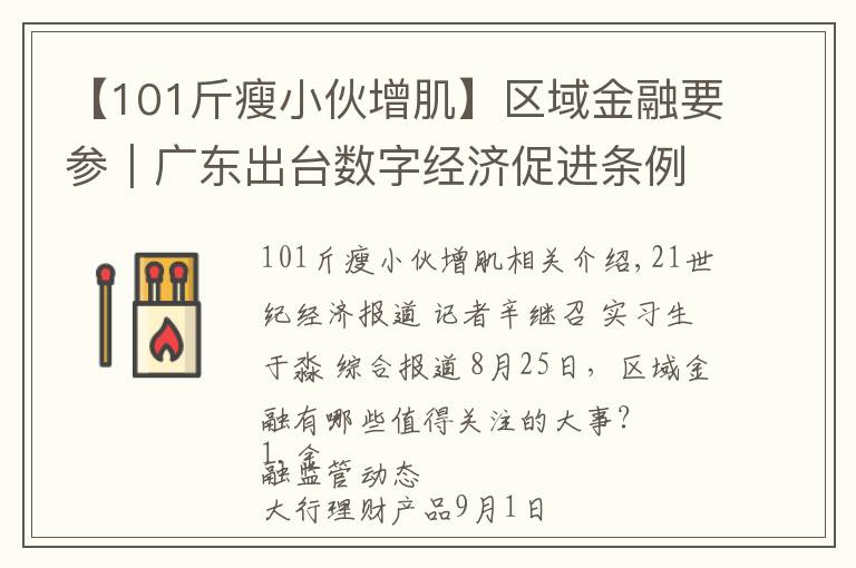 【101斤瘦小伙增肌】区域金融要参｜广东出台数字经济促进条例，湖南将实施本土金融改革升级行动等“三大行动”