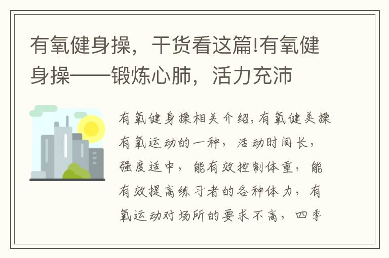 有氧健身操，干货看这篇!有氧健身操——锻炼心肺，活力充沛