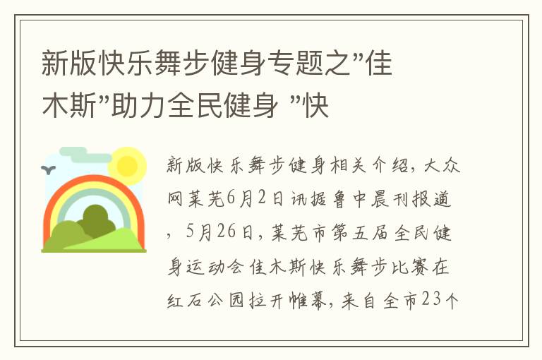 新版快乐舞步健身专题之"佳木斯"助力全民健身 "快乐舞步"走起来