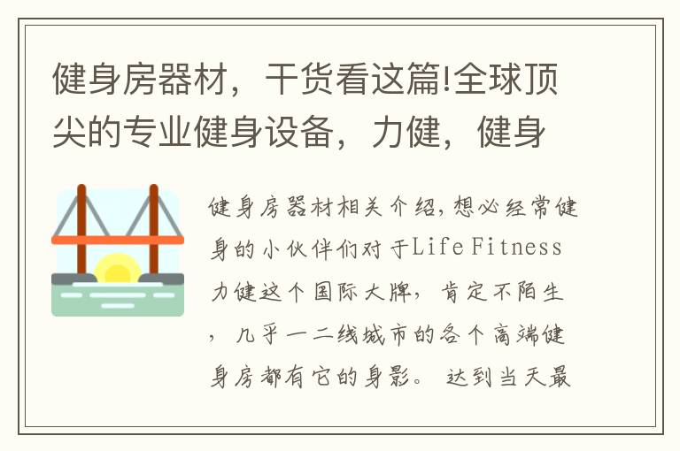 健身房器材，干货看这篇!全球顶尖的专业健身设备，力健，健身设备中的“爱马仕”