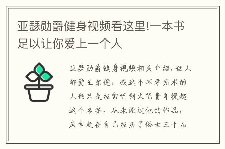 亚瑟勋爵健身视频看这里!一本书足以让你爱上一个人