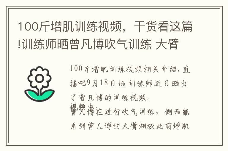 100斤增肌训练视频，干货看这篇!训练师晒曾凡博吹气训练 大臂粗壮&增肌明显