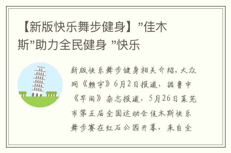 【新版快乐舞步健身】"佳木斯"助力全民健身 "快乐舞步"走起来