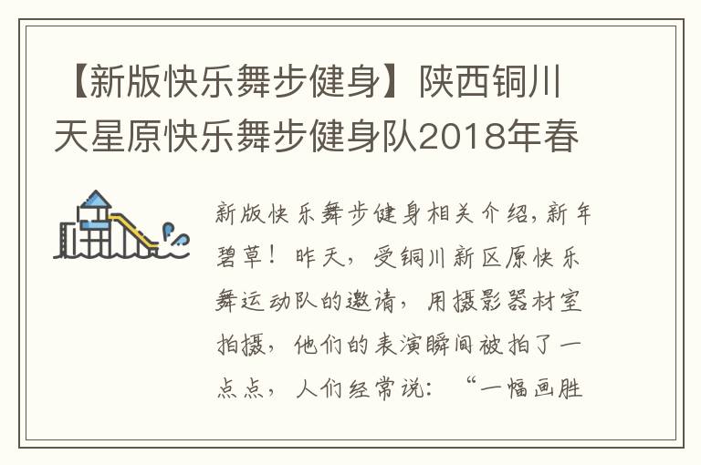 【新版快乐舞步健身】陕西铜川天星原快乐舞步健身队2018年春节联欢晚会圆满成功举办