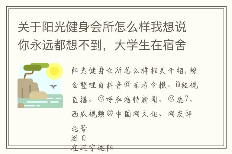 关于阳光健身会所怎么样我想说你永远都想不到，大学生在宿舍用什么练块儿