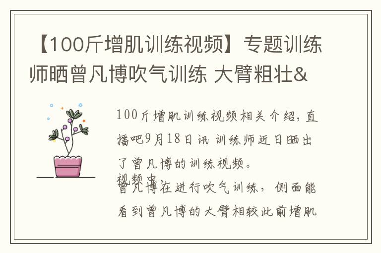 【100斤增肌训练视频】专题训练师晒曾凡博吹气训练 大臂粗壮&增肌明显