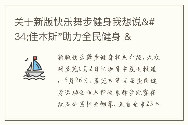 关于新版快乐舞步健身我想说"佳木斯"助力全民健身 "快乐舞步"走起来