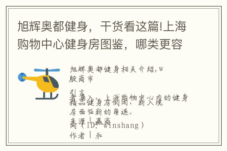 旭辉奥都健身，干货看这篇!上海购物中心健身房图鉴，哪类更容易赚钱？