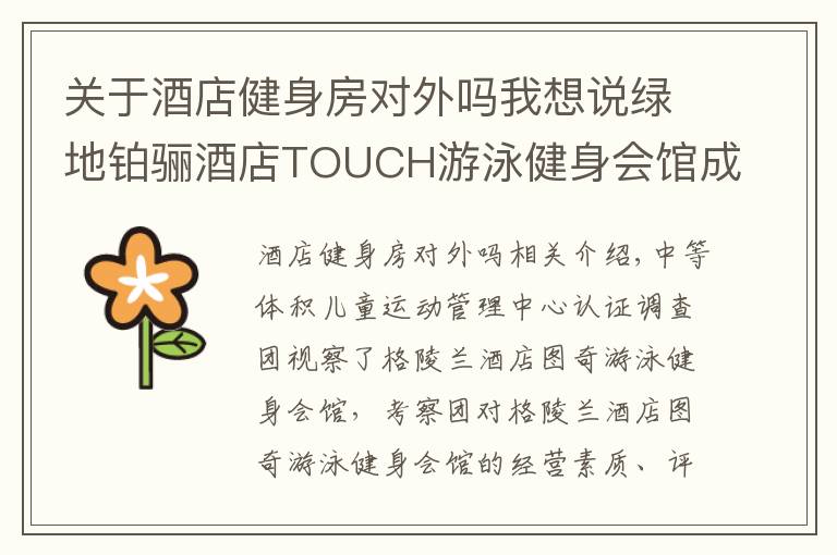 关于酒店健身房对外吗我想说绿地铂骊酒店TOUCH游泳健身会馆成为IBFA国际青少儿体适能(游泳)等级考评基地