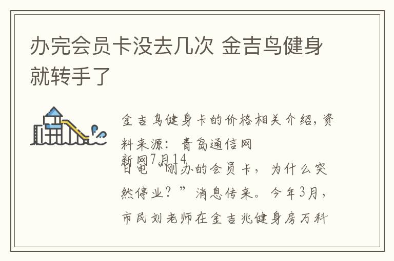 办完会员卡没去几次 金吉鸟健身就转手了