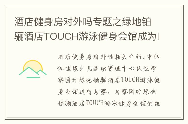 酒店健身房对外吗专题之绿地铂骊酒店TOUCH游泳健身会馆成为IBFA国际青少儿体适能(游泳)等级考评基地