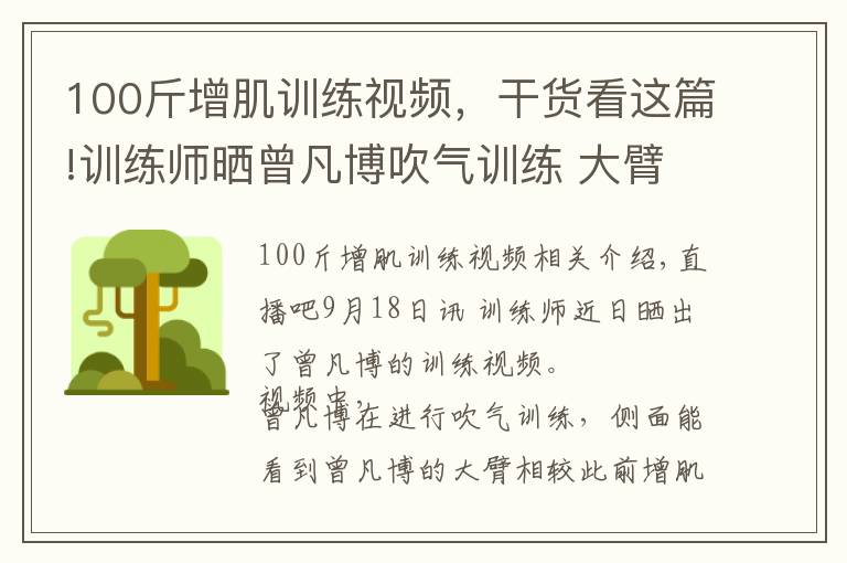 100斤增肌训练视频，干货看这篇!训练师晒曾凡博吹气训练 大臂粗壮&增肌明显