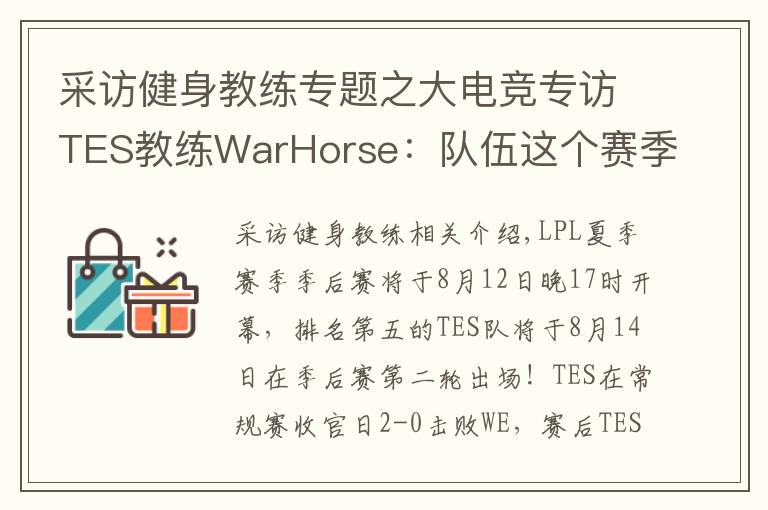 采访健身教练专题之大电竞专访TES教练WarHorse：队伍这个赛季的目标是夺冠