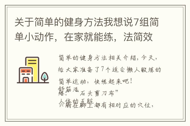 关于简单的健身方法我想说7组简单小动作，在家就能练，法简效宏！懒人的“福音”哦