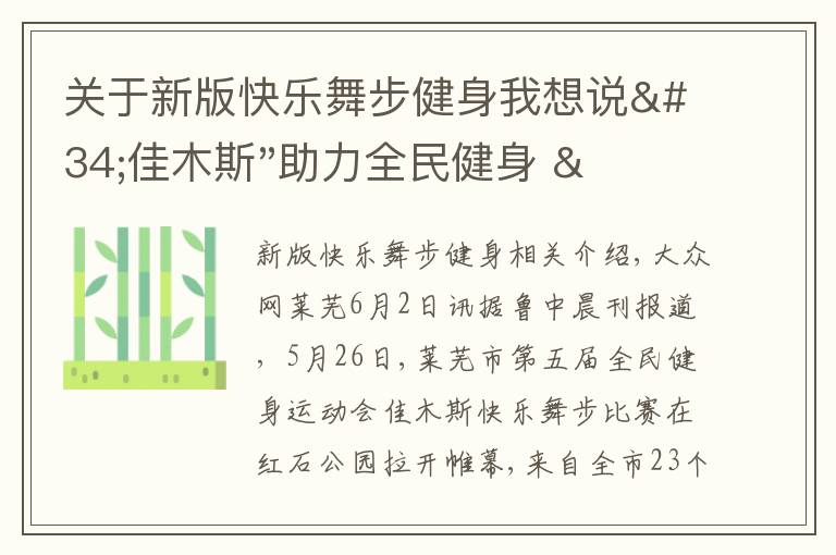 关于新版快乐舞步健身我想说"佳木斯"助力全民健身 "快乐舞步"走起来