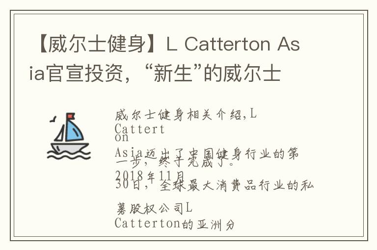 【威尔士健身】L Catterton Asia官宣投资，“新生”的威尔士能成为中国健身行业独角兽？