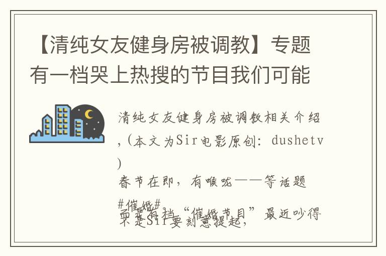 【清纯女友健身房被调教】专题有一档哭上热搜的节目我们可能骂错了