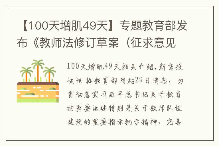 【100天增肌49天】专题教育部发布《教师法修订草案（征求意见稿）》