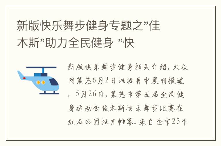 新版快乐舞步健身专题之"佳木斯"助力全民健身 "快乐舞步"走起来