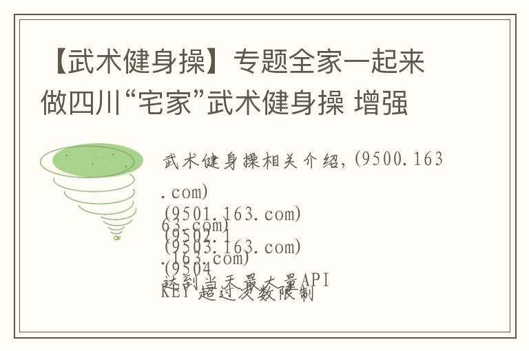 【武术健身操】专题全家一起来做四川“宅家”武术健身操 增强抵抗力