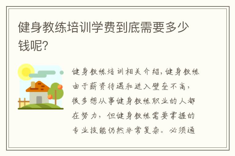 健身教练培训学费到底需要多少钱呢？