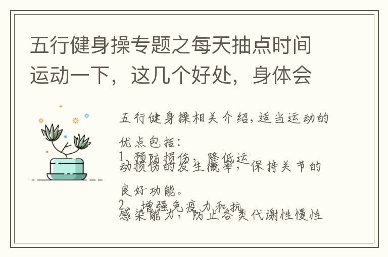 五行健身操专题之每天抽点时间运动一下，这几个好处，身体会“告诉”你！