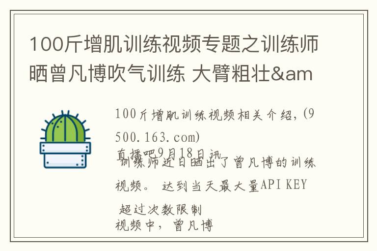 100斤增肌训练视频专题之训练师晒曾凡博吹气训练 大臂粗壮&增肌明显