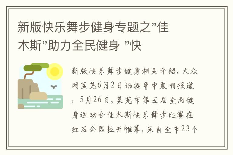 新版快乐舞步健身专题之"佳木斯"助力全民健身 "快乐舞步"走起来