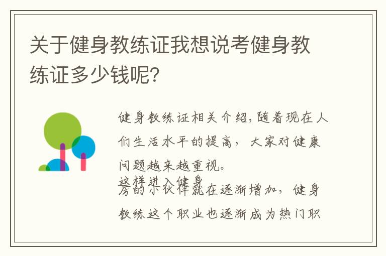 关于健身教练证我想说考健身教练证多少钱呢？