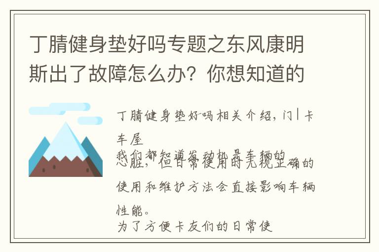 丁腈健身垫好吗专题之东风康明斯出了故障怎么办？你想知道的小技巧都在这里