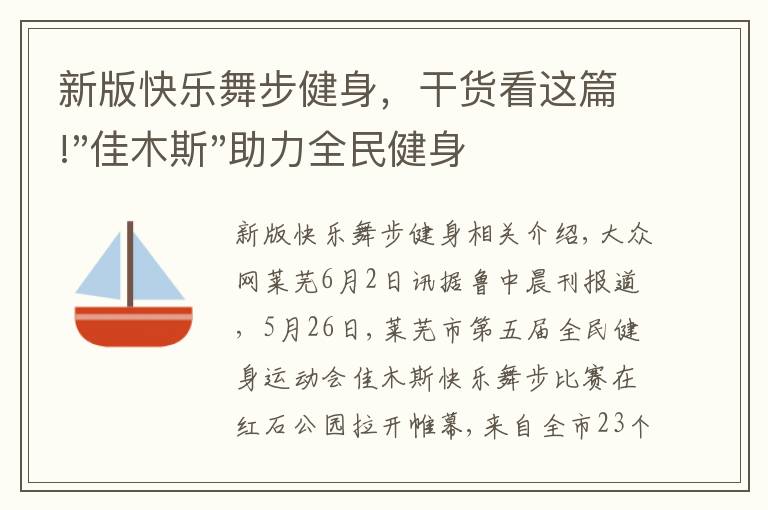 新版快乐舞步健身，干货看这篇!"佳木斯"助力全民健身 "快乐舞步"走起来