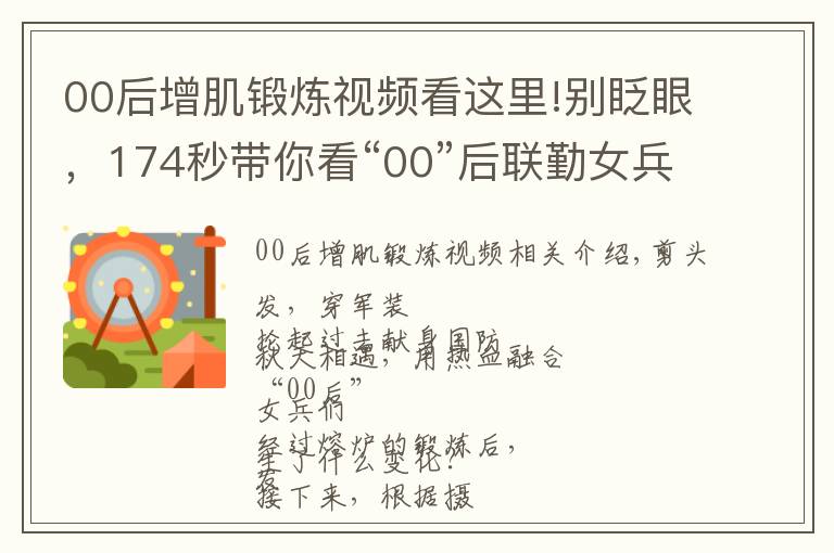 00后增肌锻炼视频看这里!别眨眼，174秒带你看“00”后联勤女兵的华丽转变