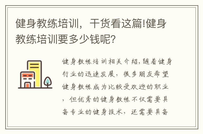 健身教练培训，干货看这篇!健身教练培训要多少钱呢？