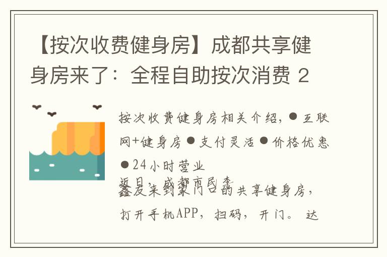 【按次收费健身房】成都共享健身房来了：全程自助按次消费 24小时营业