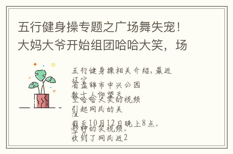 五行健身操专题之广场舞失宠！大妈大爷开始组团哈哈大笑，场面太魔性……