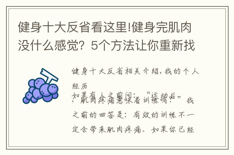 健身十大反省看这里!健身完肌肉没什么感觉？5个方法让你重新找回久违的肌肉酸痛感