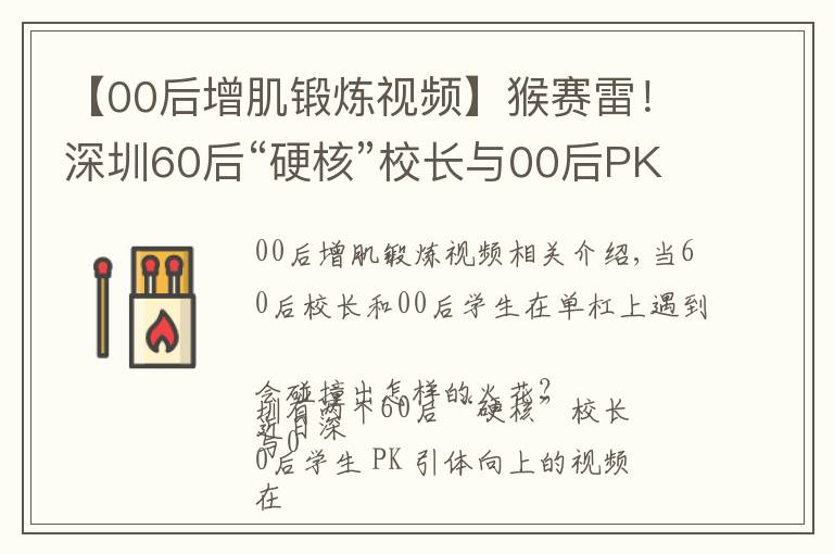 【00后增肌锻炼视频】猴赛雷！深圳60后“硬核”校长与00后PK引体向上，上演“花式体操”