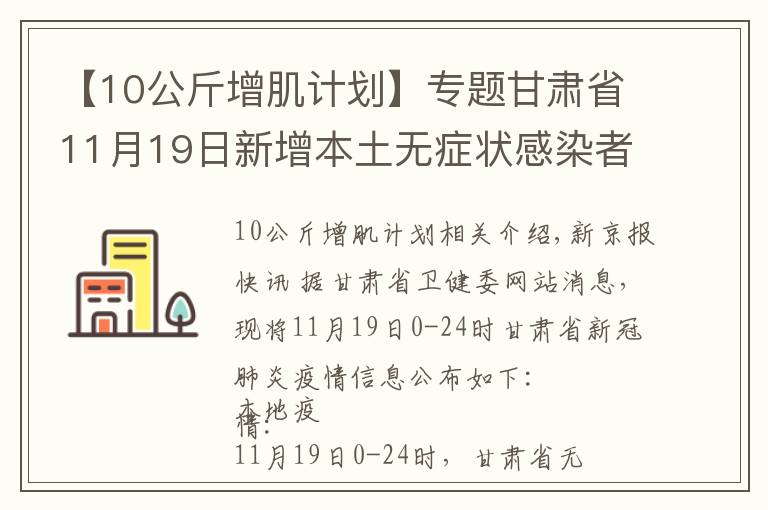 【10公斤增肌计划】专题甘肃省11月19日新增本土无症状感染者1例，在兰州市