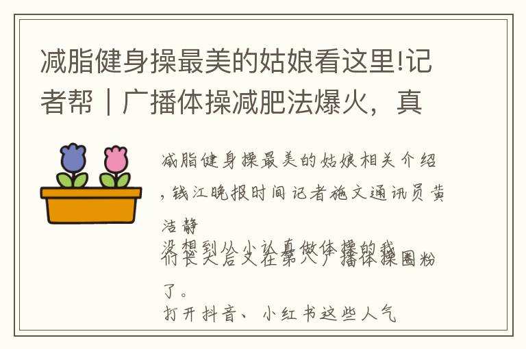 减脂健身操最美的姑娘看这里!记者帮｜广播体操减肥法爆火，真的有效吗？来听听减肥医生怎么说